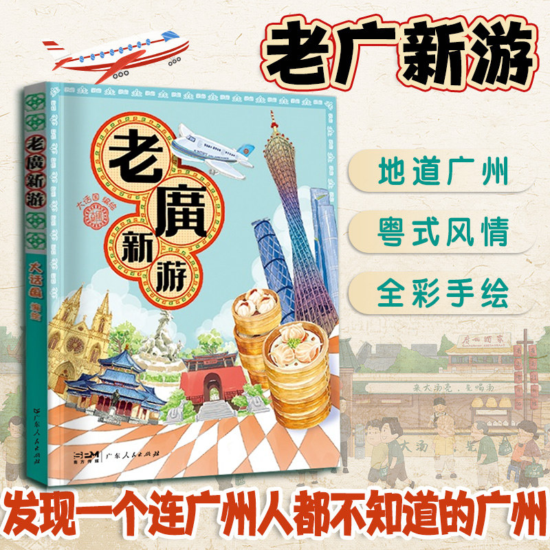 老广新游 大话广府文化 大话广州城市绘本系列人文饮食生活文化旅游书籍手绘地图旅游攻略纪念品粤语广东人民出版社走遍中国