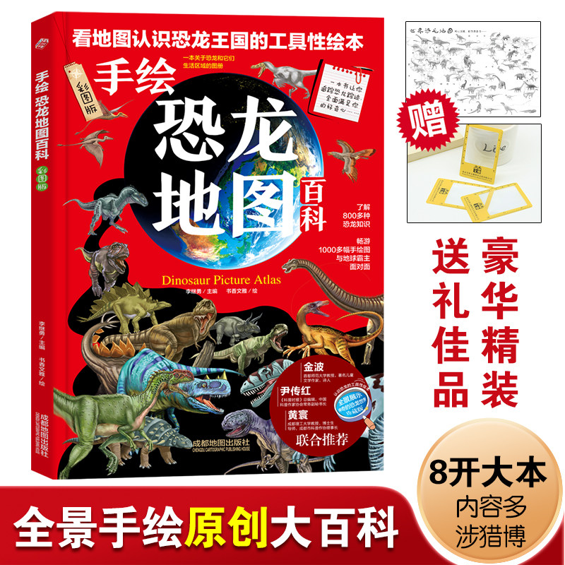 手绘恐龙地图百科绘本 彩色精装版 6-12岁儿童恐龙科普百科小学生一二三四五六年级世界地理科普百科手绘世界地理地图百科全书