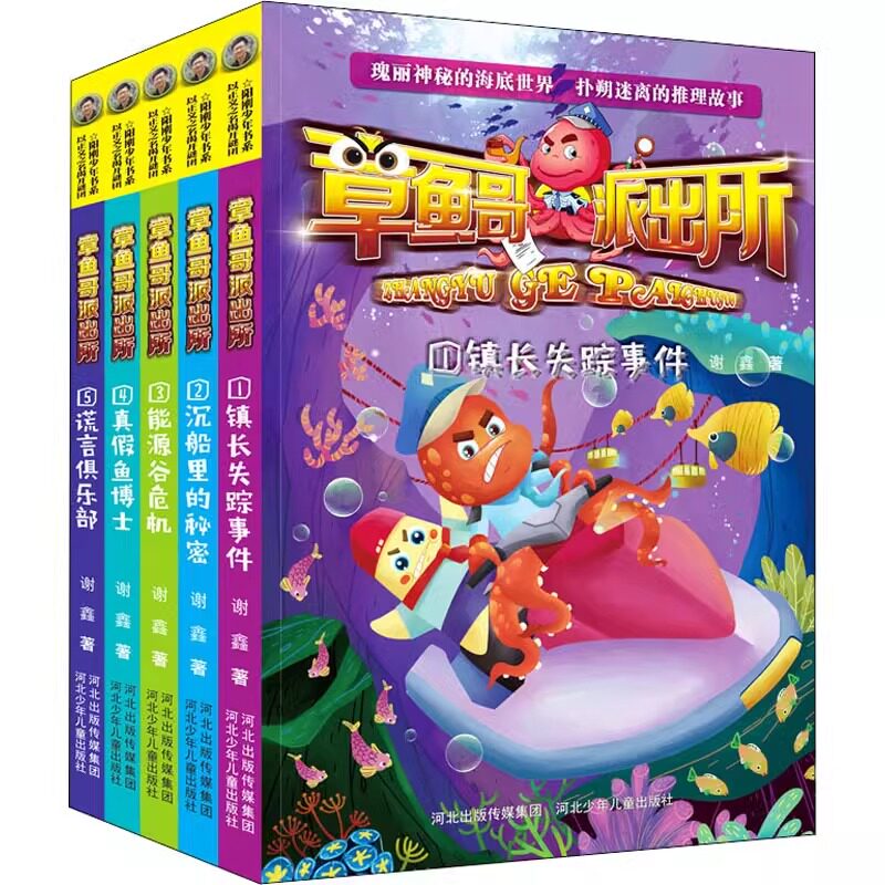 正版书籍 章鱼哥派出所(1-5) 谢鑫 镇长失踪事件 沉船里的秘密 谎言俱乐部 真假鱼博士 河北少年儿童出版社