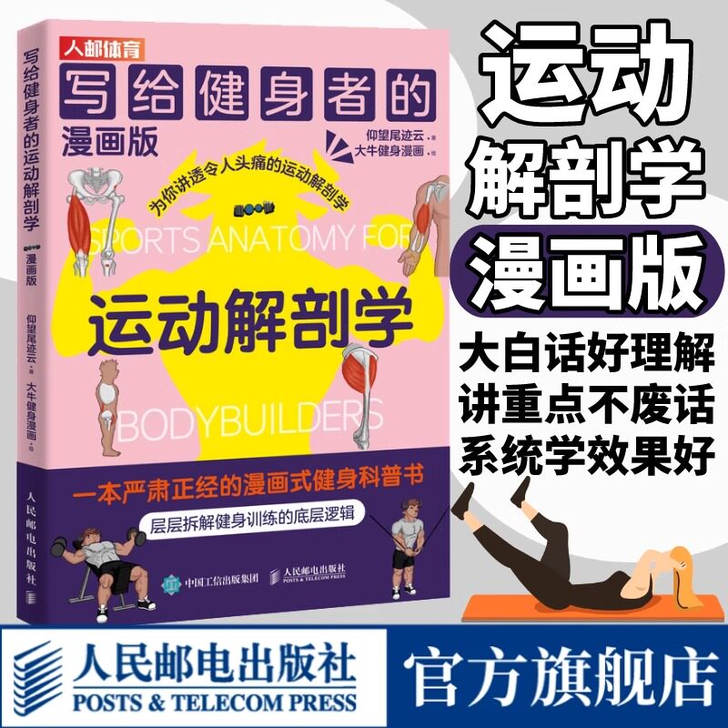 写给健身者的运动解剖学漫画版 仰望尾迹云 健身训练书籍 肌肉图解健身知识 漫画式运动解剖学科普 肌肉具体训练方法