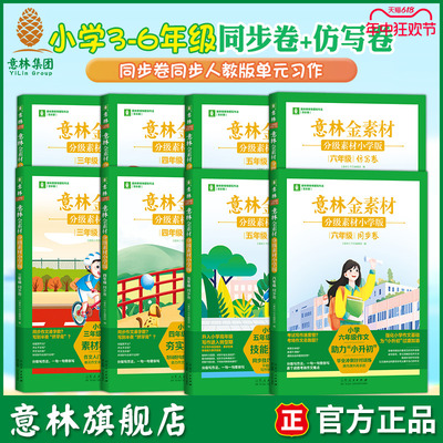 意林旗舰店 意林金素材分级素材小学版三年级同步卷/仿写卷 四年级/五年级/六年级 3-6年级写作指导  写作思路 意林官方正版