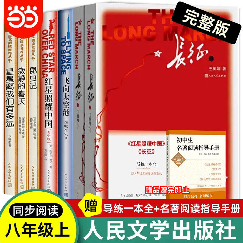 正版八年级上册必读7册装