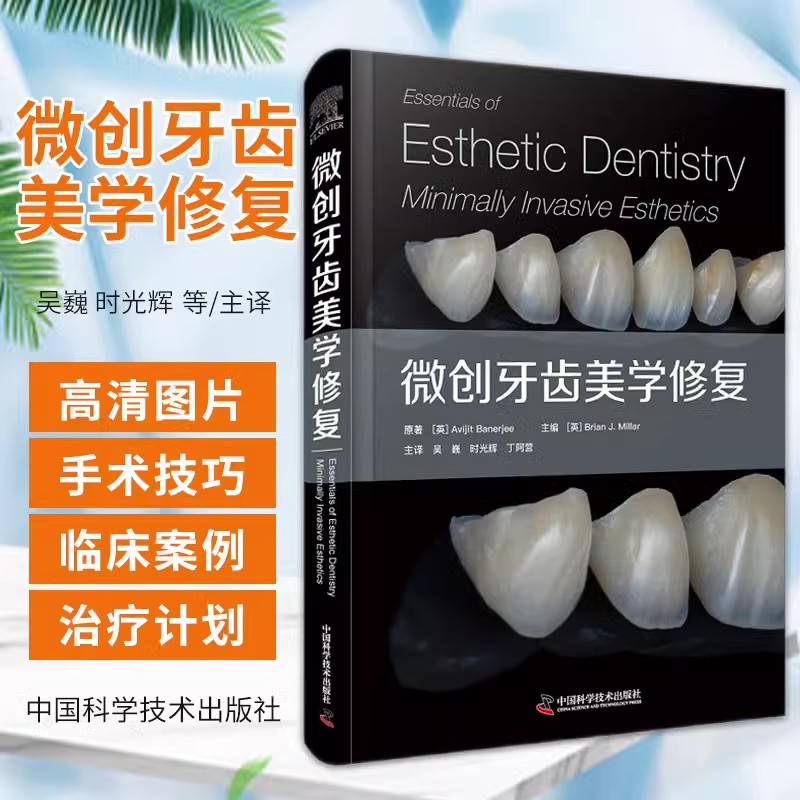 微创牙齿美学 修 复 吴巍 时光辉 口腔科学口腔医学专科书籍解剖手术图谱种植美容学缺失复合树脂前牙后牙美白漂白