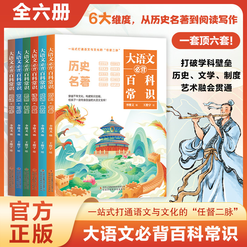 大语文必背百科常识 全6册 小升初语文总复习 小四门启蒙 打破学科壁垒 历史文学制度艺术融会贯通