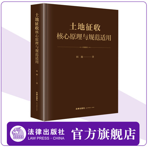正版土地征收核心原理与规范适用 阎巍 法律出版社 土地管理法公共利益理论土地征收决定公平补偿 教材书籍