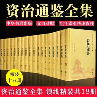 【精装18册】中华书局资治通鉴书籍正版原著文白对照白话译文全本全译全集司马光史记二十四史中国通史古代历史类书籍上下五千年