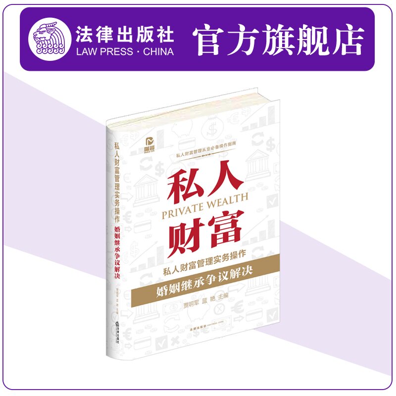 私人财富管理实务操作 婚姻继承争议解决 财富管理工具 综合财富规划 贾明军 私人财富法律管理业务技能律师实务
