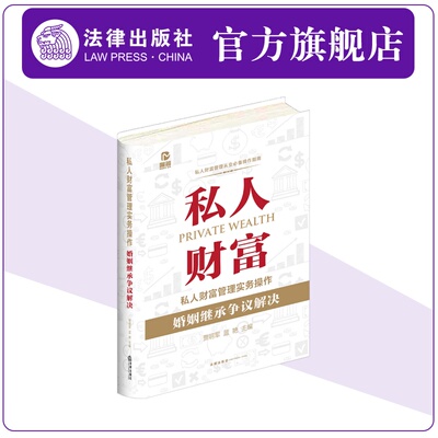 私人财富管理实务操作 婚姻继承争议解决    财富管理工具 综合财富规划 贾明军 私人财富法律管理业务技能律师实务