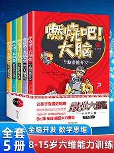 全套5册 燃烧吧大脑 正版 8-15岁小学生专注力记忆力逻辑思维训练书籍 爱因思维最强大脑书 儿童九宫格冲关迷宫开发智力游戏书