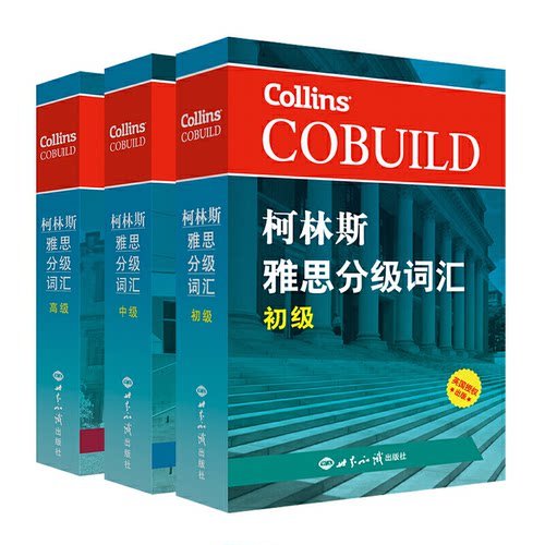 【全套3本】柯林斯雅思分级词汇 初级/中级/高级 柯林斯词典雅思核心词汇单词书资料真经 IELTS考试大纲英国Collins出版社写作阅读