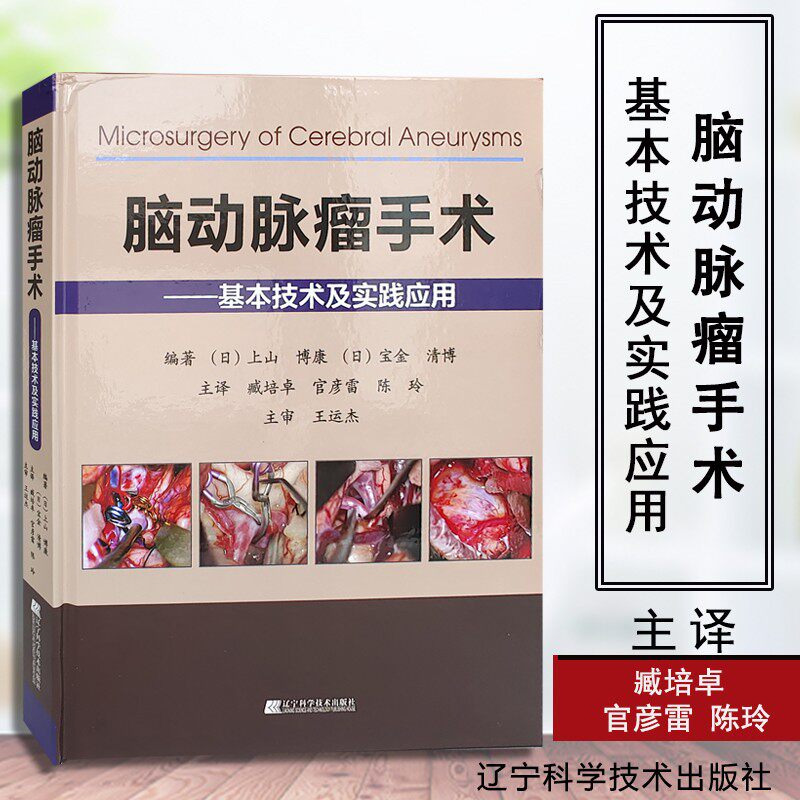 现货脑动脉瘤手术基本技术及实践应用基本技术及实践应用神经外科手术解剖与临床实用临床医学脑动脉瘤手术技巧辽宁科学技术出版社
