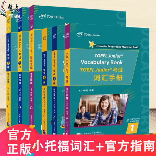 托福JuniorTOEFLPrimary