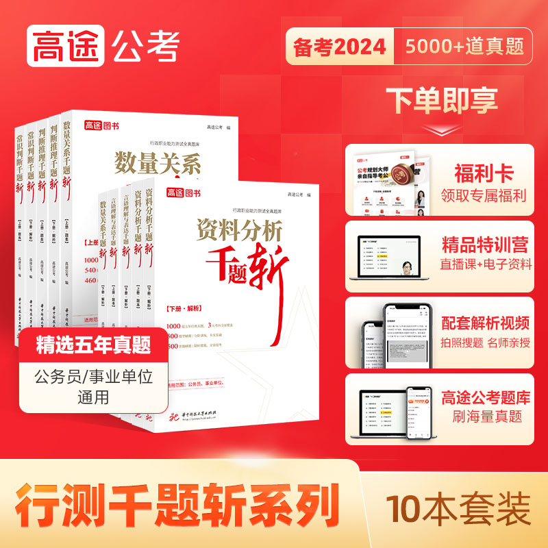 高途公考2024年行测千题斩5000题国考省考公务员考试国家24考公教材真题库资料分析言语理解2025粉笔刷题五千练习题江苏河南广东省