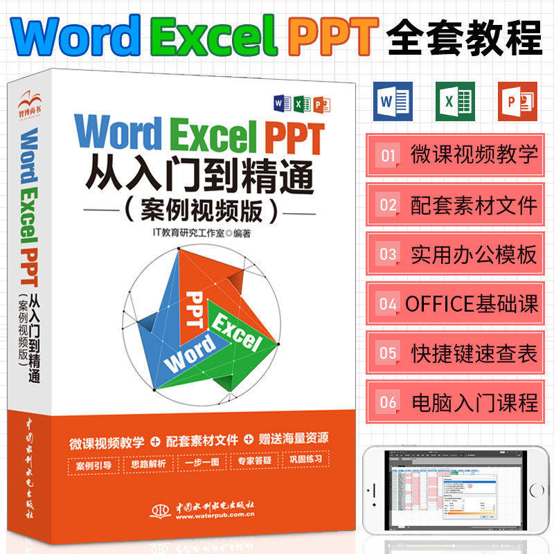 视频讲解 Word Excel PPT办公应用从入门到精通 电脑办公软件从入门到精通书 学习office表格制作教程书籍计算机函数公式应用大全