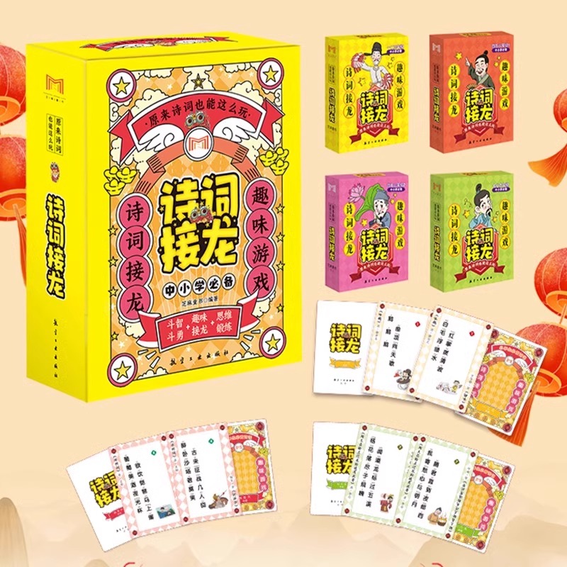 原来诗词也能这么玩 诗词接龙 春节寒假暑假亲子朋友互动游戏卡片纸牌全套4册 中小学生古诗1-9年级注音版课外阅读书籍儿童漫画版
