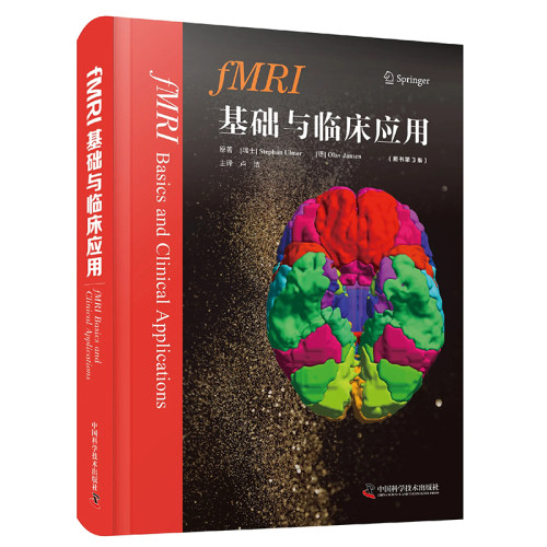 正版 fMRI基础与临床应用 原书第3版9787504696342中国科学 基础理论 神经解剖癫痫诊疗 临床诊断 理论与实践 神经影像学 内科学