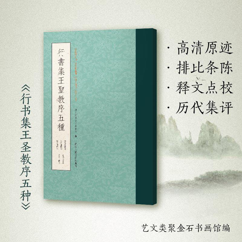 行书集王圣教序五种 崇禹舲藏本朱卧庵藏本赵孟頫临本董其昌临本查声山临本 行书字帖 中国历代经典碑帖临摹范本书法 草书描红