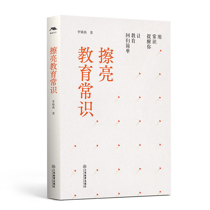 擦亮教育常识(教育评论教育哲学,中国的苏霍姆林斯基式的教师)李镇西著围绕教育实践教育评论教育本真教师阅读江西教育出版社