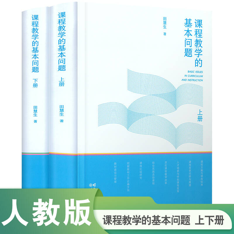 【正版】课程教学的基本问题(上册+下册) 田慧生/著 人民教育出版社人教版 教师课堂教学教育理论理念学习经验用书