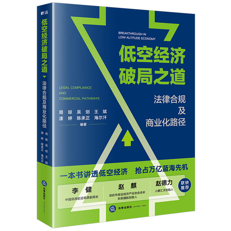 低空经济破局之道:法律合规及商业化路径 周琼 吴剑 王斌 漆婷 陈承正 海尔汗编著 法律出版社