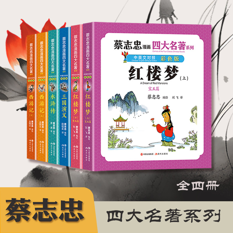 【正版包邮】蔡志忠漫画四大名著·中英文对照彩色版 三国演义 红楼梦 水浒传 西游记 蔡志忠著 桃园结义三顾茅庐诸葛亮现代出版社