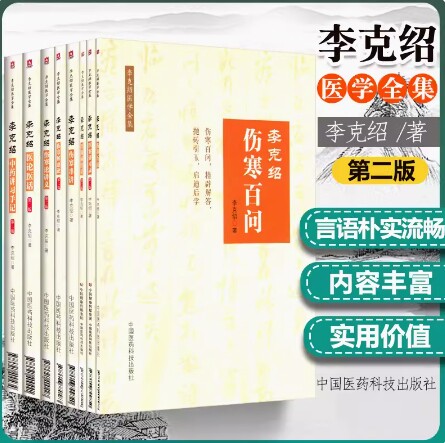 正版 李克绍医学全集8册 第二版第2版 医案讲习录+伤寒解惑论+胃肠病漫话+伤寒百问+伤寒串讲+医论医话+伤寒论讲义+中药讲习手记