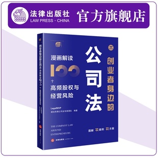 法律出版 LegalMVP谱法先锋公司法专家团队编著 社 公司法：漫画解读100个高频股权与经营风险 创业者身边
