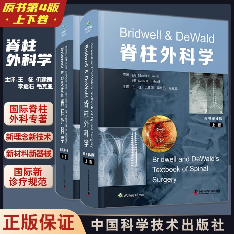 Bridwell & DeWald脊柱外科学 原书第4版上下卷 王征仉建国等译 脊柱微创脊柱畸形诊疗规范技术 中国科学技术出版社9787504695178