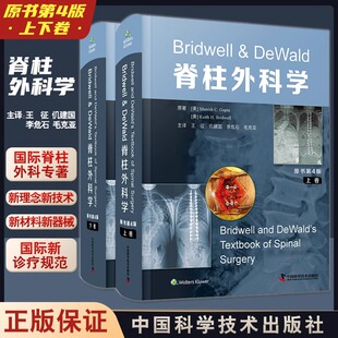 Bridwell & DeWald脊柱外科学 原书第4版上下卷 王征仉建国等译 脊柱微创脊柱畸形诊疗规范技术 中国科学技术出版社9787504695178