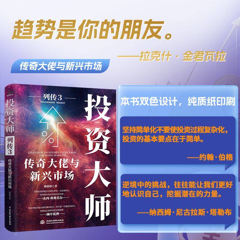正版现货 投资大师列传3:传奇大佬与新兴市场 勤格格 投资大师系列经典实战实战 价值投资实战手册投资选股估值底层逻辑书籍