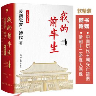 我的前半生：权威版全本 末代皇帝溥仪的传奇一生 史上较受欢迎珍藏本 适合传承后代特别收录珍贵历史老照片