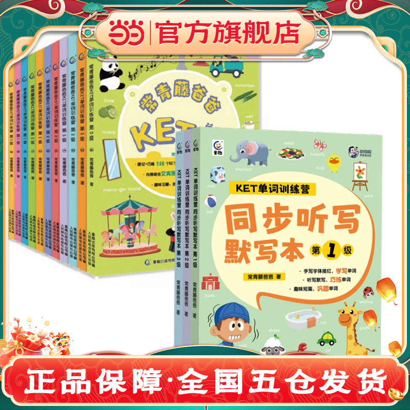 常青藤爸爸ket单词训练营全12册第123级剑桥少儿童英语绘本小学生读物单词卡幼儿英语早教启蒙听读神器分级阅读词汇学习教材书籍