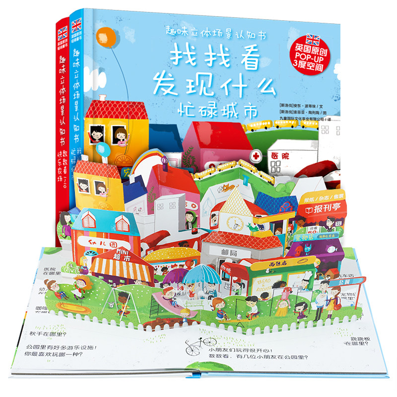 趣味立体场景立体书:找找看发现什么+数数看1-10全2册 0-1-2-3岁低幼宝宝启蒙早教启蒙认知书绘本书籍幼儿3D空间场景认知书漫画书
