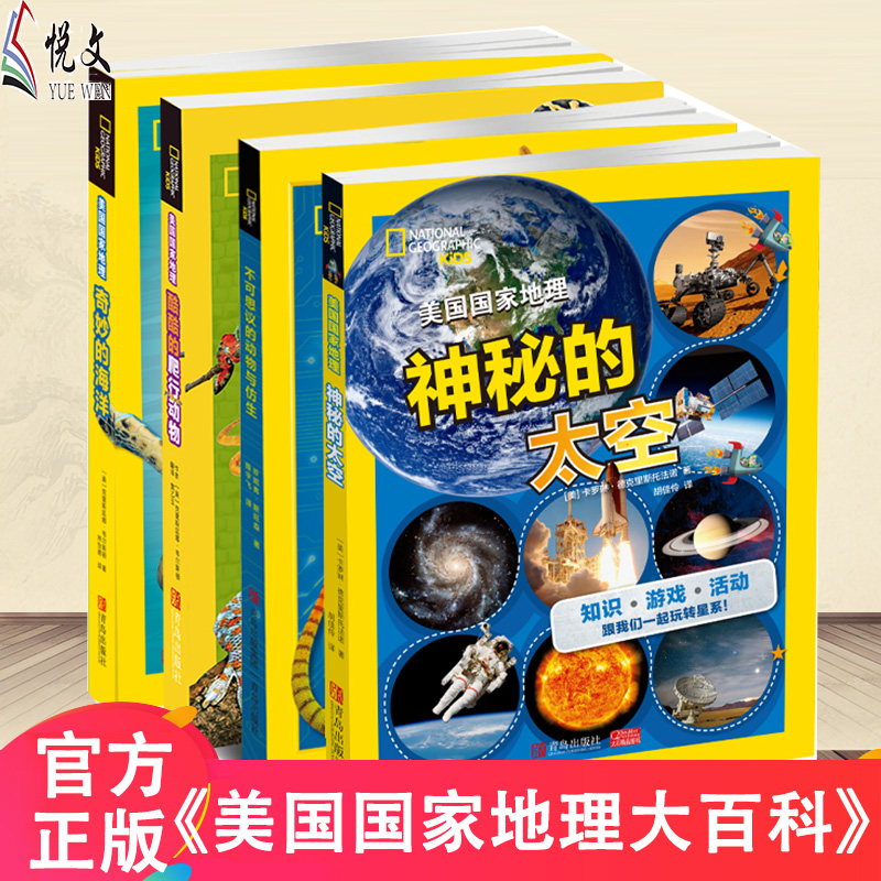 美国国家地理科普大百科 套装全5册 神秘的天空+不可思议的动物与仿生+奇妙的海洋+酷酷的爬行动物
