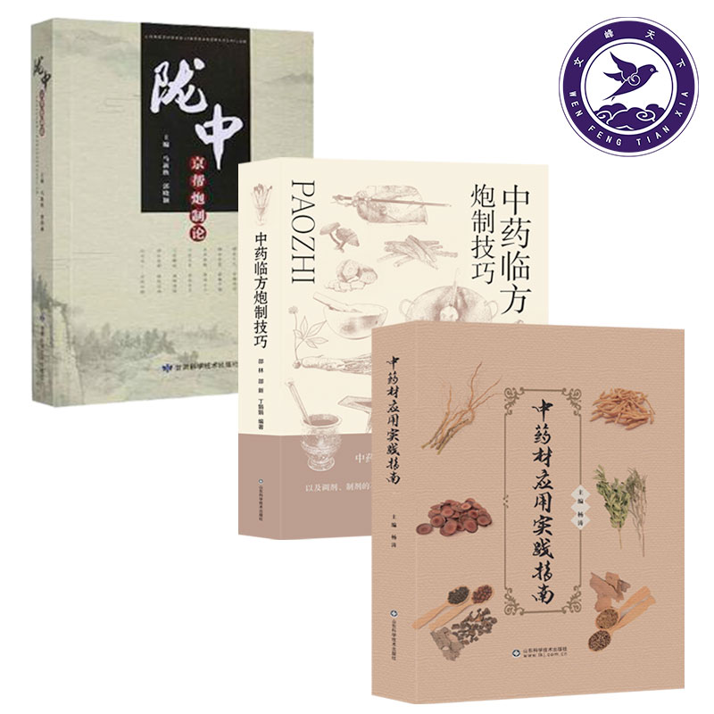 中药临方炮制技巧+中药材应用实践指南+陇中京帮炮制论 炮制技术书籍传统技艺炮制大全中医古籍自学传承正版