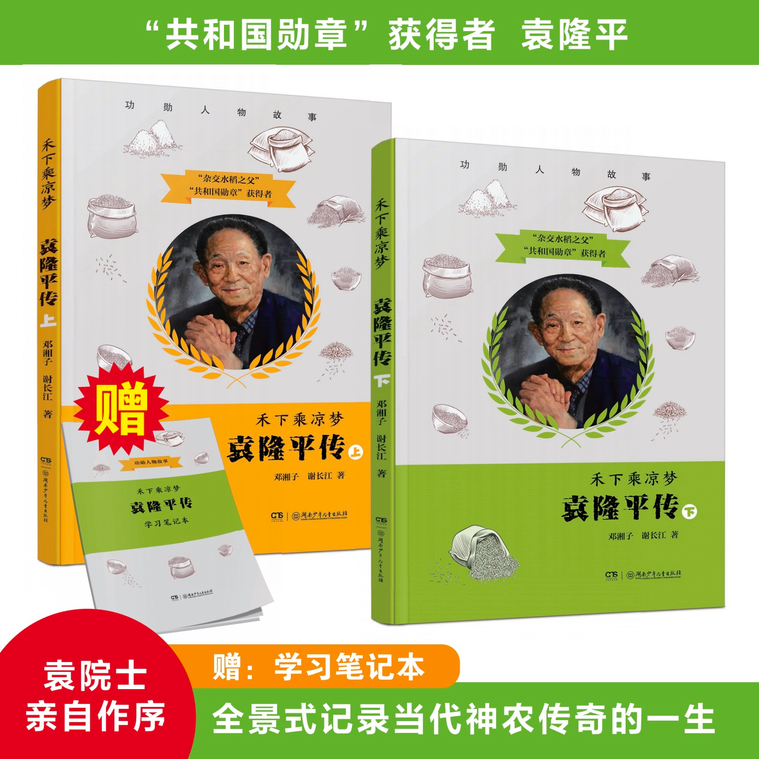 袁隆平亲自作序  袁隆平传 全景式记录当代神农传奇一生  榜样的力量 中小学生课外阅读书籍 杂交水稻之父大师独特的成长经历