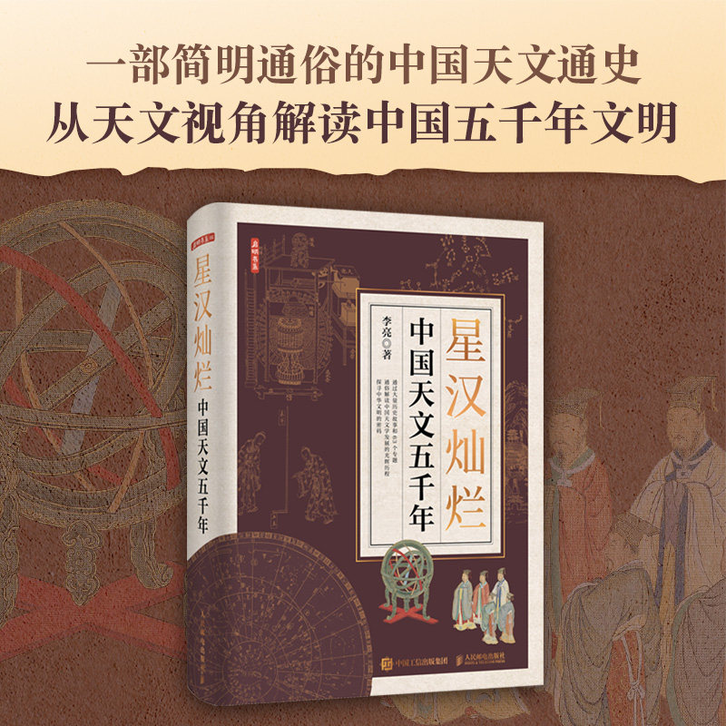 正版书籍  星汉灿烂:中国天文五千年 李亮著  文津奖获奖图书 天文通史 人文历史上下五千年文明 星空帝国 星座