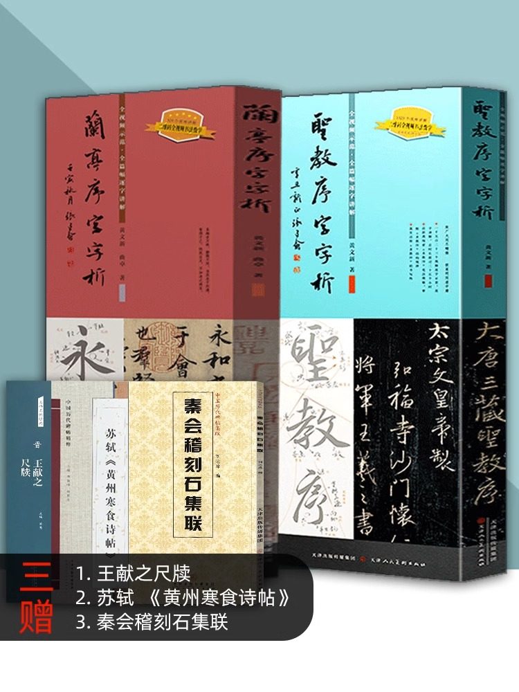 圣教序字字析+兰亭序字字析