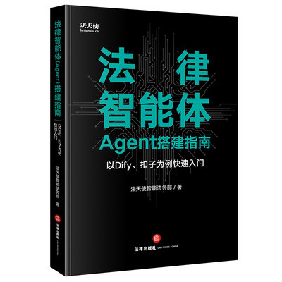 【正版】法律智能体 Agent搭建指南 法天使智能法务部著 以Dify 扣子为例快速入门 律师实务 法律出版社 正版书籍