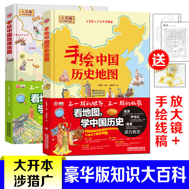 手绘版中国地理地图+手绘版中国历史地图 共2册 精装手绘全彩地图书 中国历史和中国地理和世界历史和世界地理 儿童百科 绘本