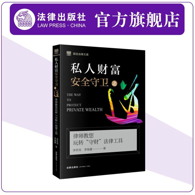 正版现货 私人财富安全守卫之道 律师教您玩转“守财”法律工具 李世亮李海嘉 婚姻财富风险防范投资风险债务风险财富传承实务书籍