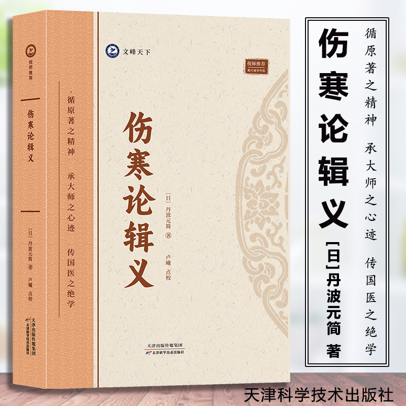 伤寒论辑义 倪海厦推荐 跟大师学中医 9787574211742 天津科学技术出版社脉症论治 中医经络诊断 仲景伤寒论