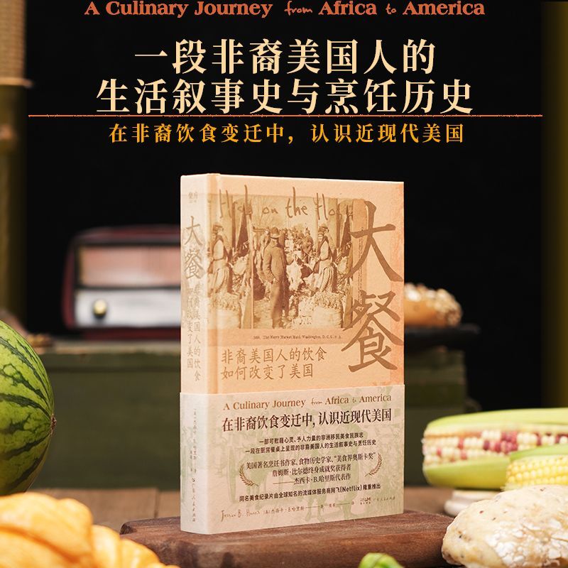 正版】大餐 在非裔饮食变迁中认识近现代美国 餐饮界幕后大都会中的50个美味之梦 饮食文化餐饮从业爱好者书籍 广东人民出版社