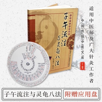 子午流注与灵龟八法 郑魁山 中国式的时间医学 纳甲法 飞腾八法 经脉和五俞穴及八脉交会 针刺艾灸 赠应用盘 名老中医文库