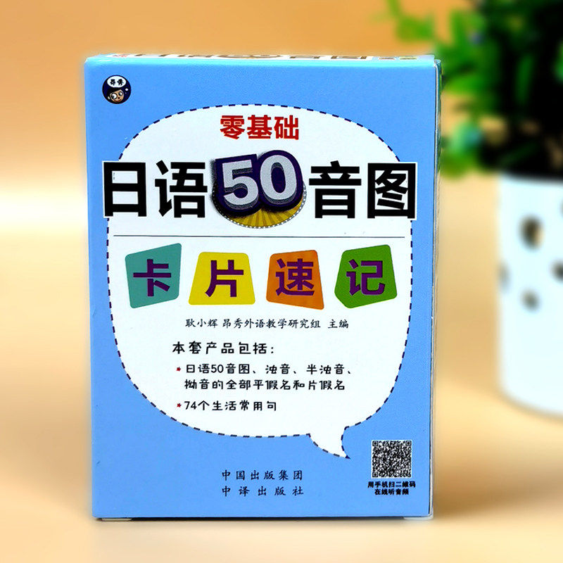 昂秀正版书籍 零基础日语50音图卡片速记浊音半浊音拗音全部平假名片假名74个生活常用句  五十音卡片 日语50音图记忆卡片