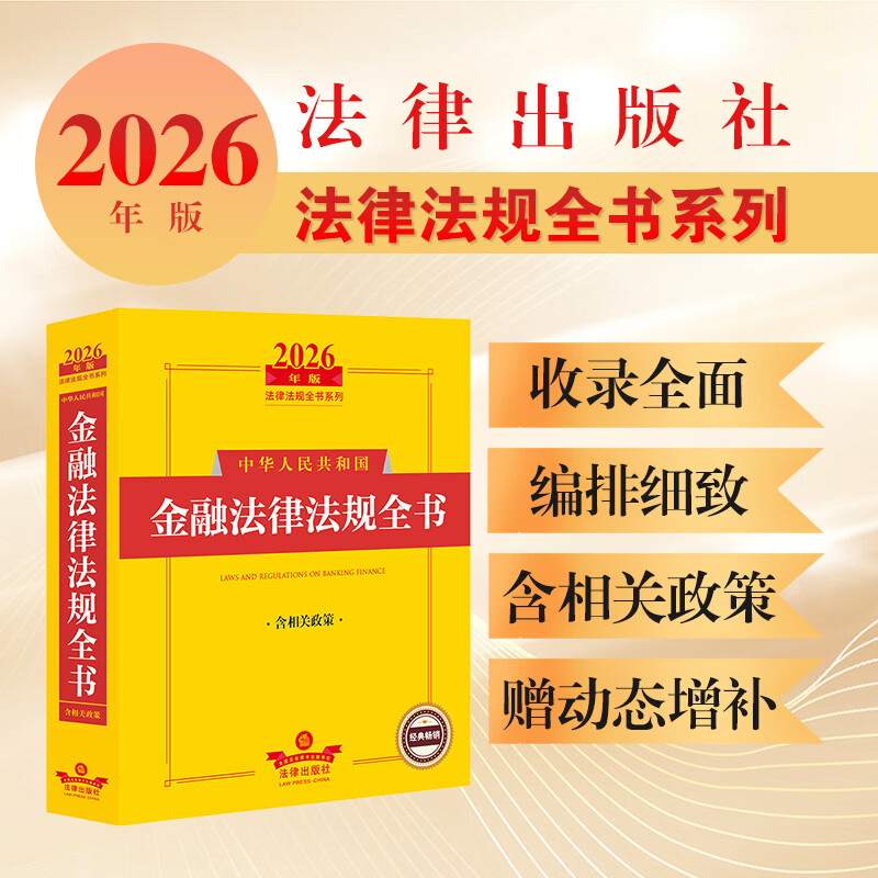 2026年版中华人民共和国金融法律法规全书（含相关政策） 法律出版社法规中心编 法律出版社