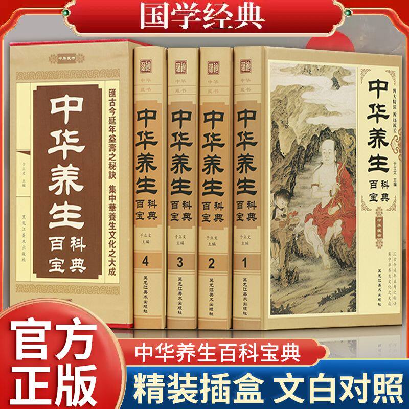 全4册精装中华养生百科宝典正版全套原著中华养生秘笈全书名医药膳大全中华养生四季养生书籍食疗中药书家庭实用中医养生保健书籍