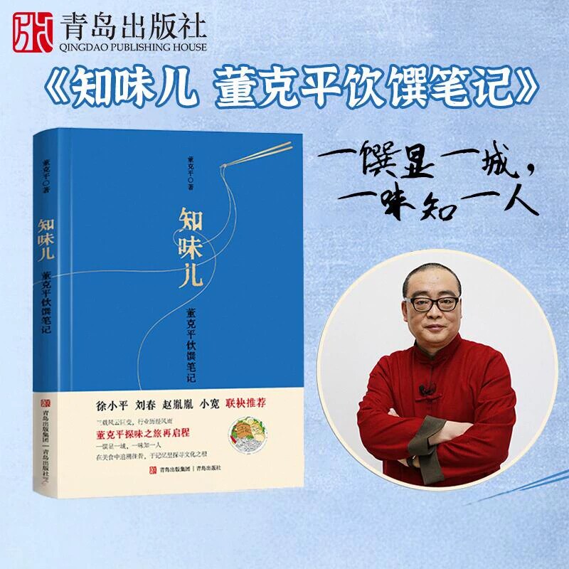 知味儿 董克平饮馔笔记 美食不仅是舌尖留香，更是文化寻根 饮食滋味学会吃饭中国人的生活美学饮食饮食与中国文化