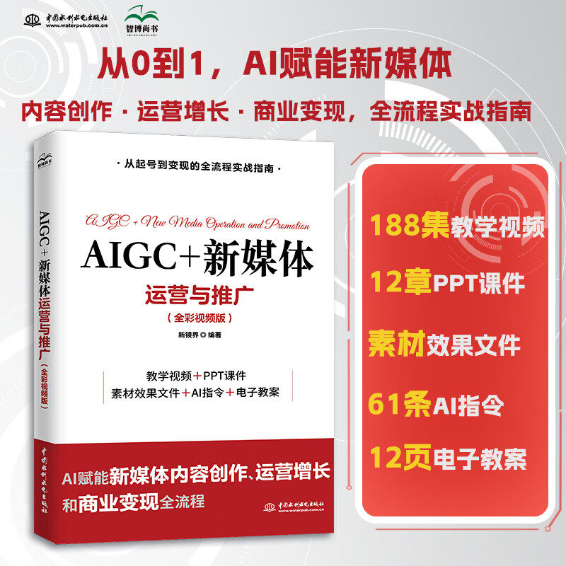 AIGC+新媒体运营与推广全彩视频版 AIGC 自媒体运营 AI文案技巧 AI成图教程 AI短视频制作 数据分析 流量变现 运营从0到1 实操指南