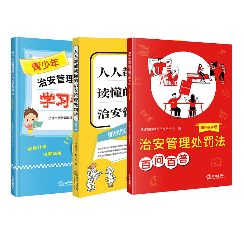 3本套  治安管理处罚法百问百答+青少年治安管理处罚法学习手册(漫画故事版)+人人都能读懂的治安管理处罚法(插图版)